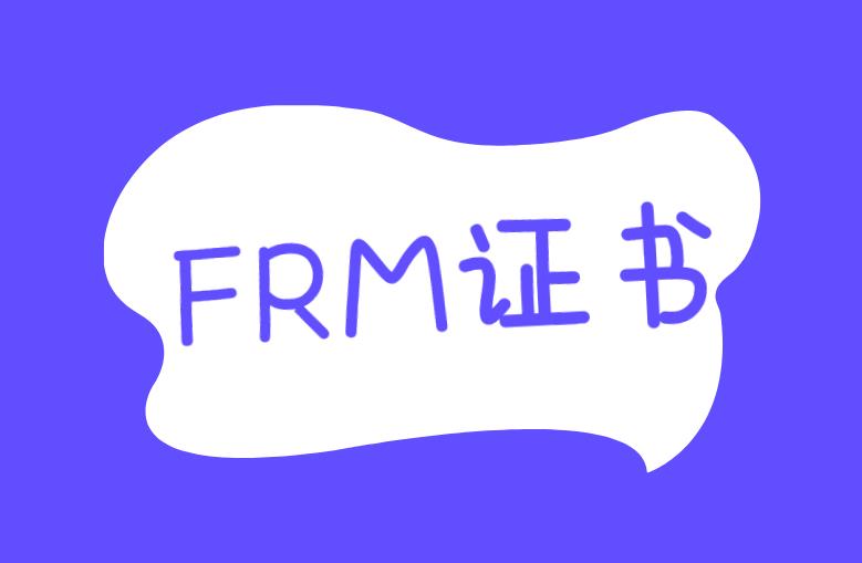 FRM證書(shū)一般申請(qǐng)多久后能拿到？