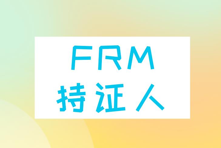 2020年FRM持證人在哪些地區(qū)有福利政策？