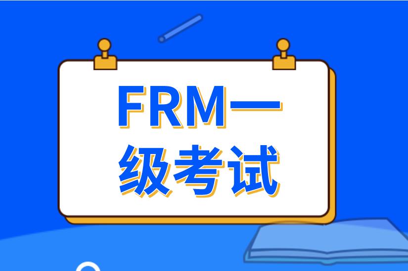 FRM一級(jí)考試成績(jī)的有效期是多久？