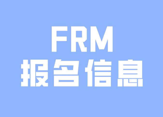 FRM報名時，如果證件信息填錯了怎么辦？