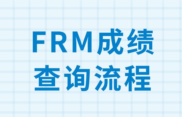 FRM成績(jī)查詢流程有哪些？簡(jiǎn)單嗎？