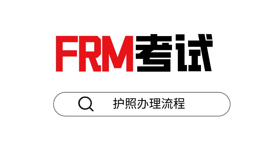 中國人報名frm考試證件，是用身份證嗎？