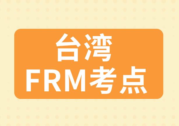 2020年FRM考試，臺(tái)灣FRM考點(diǎn)具體在哪里？