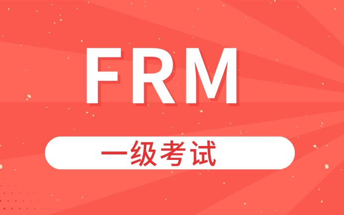 FRM一級(jí)考試時(shí)間是四個(gè)小時(shí)，考生夠用嗎？