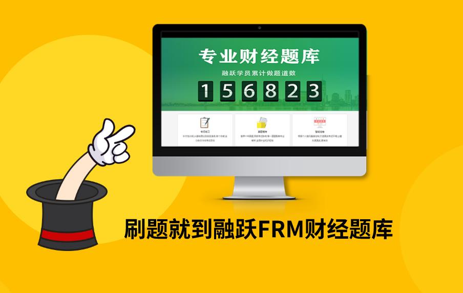 FRM培訓(xùn)機(jī)構(gòu)如何選擇？標(biāo)準(zhǔn)有哪些？