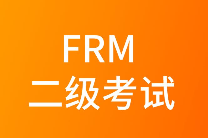FRM二級(jí)考試，考試大綱有哪些變化？