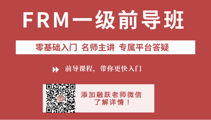 FRM一級(jí)前導(dǎo)班