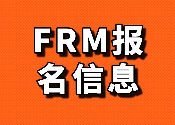 FRM考試報名，如果是學(xué)生怎么填？