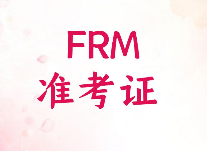 FRM準考證姓名如何填寫？附：FRM準考證打印流程