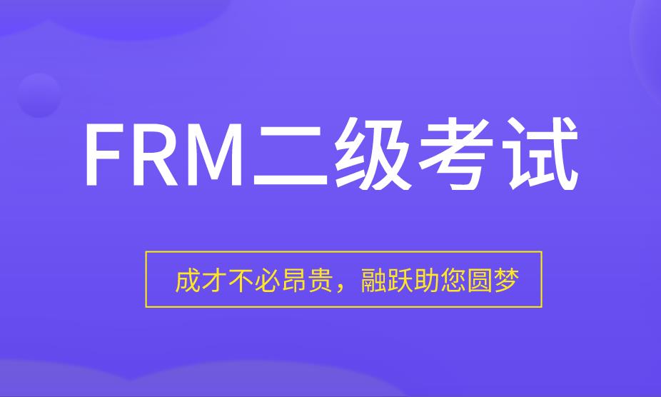 frm2級(jí)考試時(shí)間是什么時(shí)候？附：frm2級(jí)考試題型