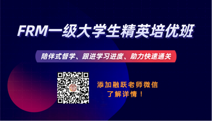 FRM一級(jí)大學(xué)生培優(yōu)班