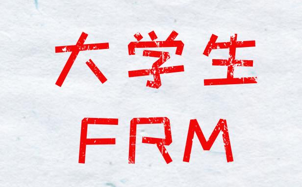 FRM大學(xué)生可以報(bào)考嗎？有條件限制嗎？
