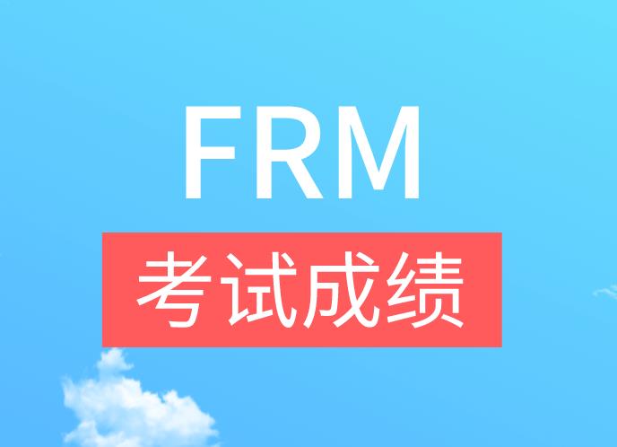 FRM考試成績一般什么時候公布？