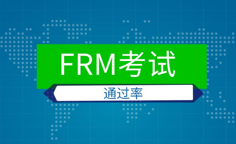 FRM歷年通過率情況如何，通過率高嗎？