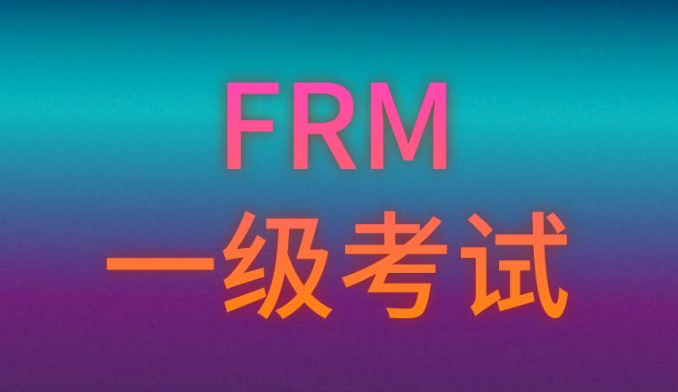 FRM一級考試和FRM二級考試所考科目及占比介紹！
