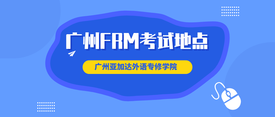 廣州FRM考點(diǎn)有幾個，具體位置在哪？