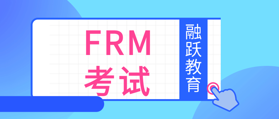 FRM中文考試時(shí)間是什么時(shí)候？