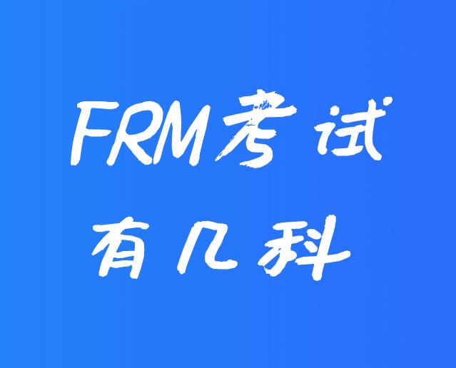 FRM考試科目2021年還會增加嗎？