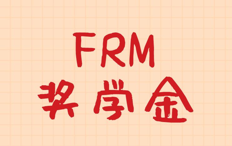 FRM獎學(xué)金是什么？報名FRM就能申請嗎？