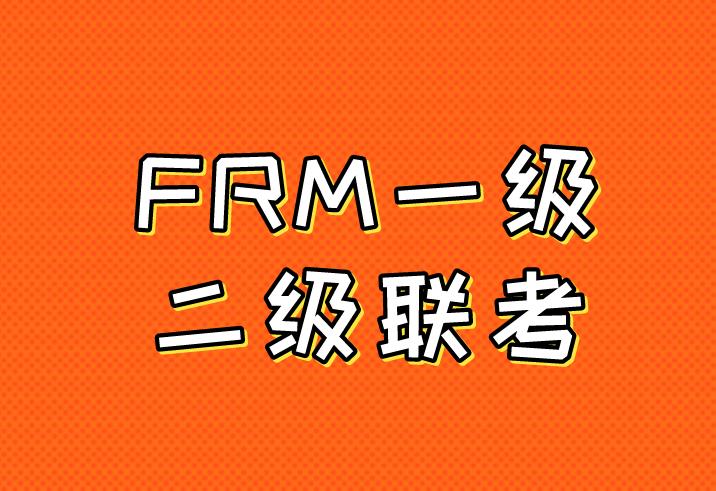 FRM兩級一起考有難度嗎？如何備考？