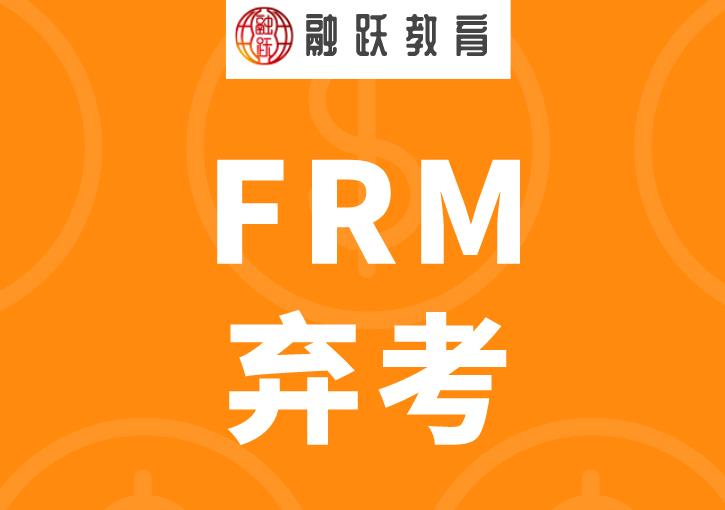 缺考FRM考試，還能重新報(bào)名參加考試嗎？