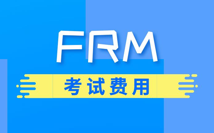 FRM報(bào)名費(fèi)用包含官方教材費(fèi)嗎？