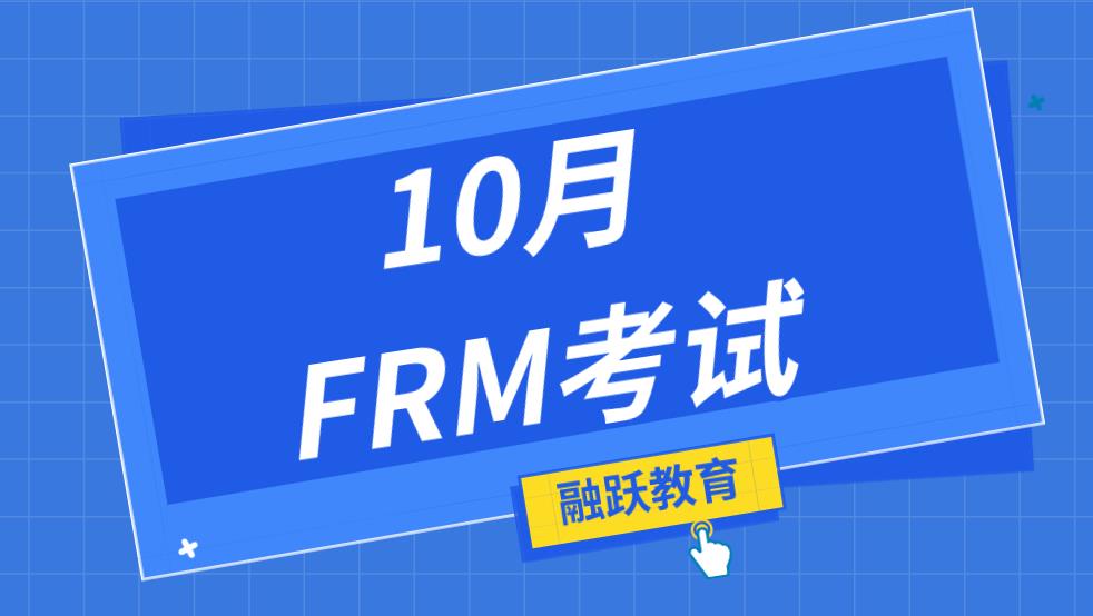 2020年10月FRM考試，考場規(guī)則有哪些？