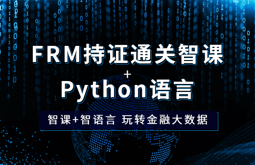 FRM持證通關(guān)課+Python語言