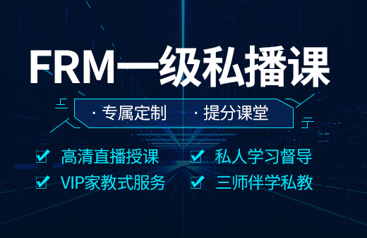 2020年FRM一級(jí)私播課