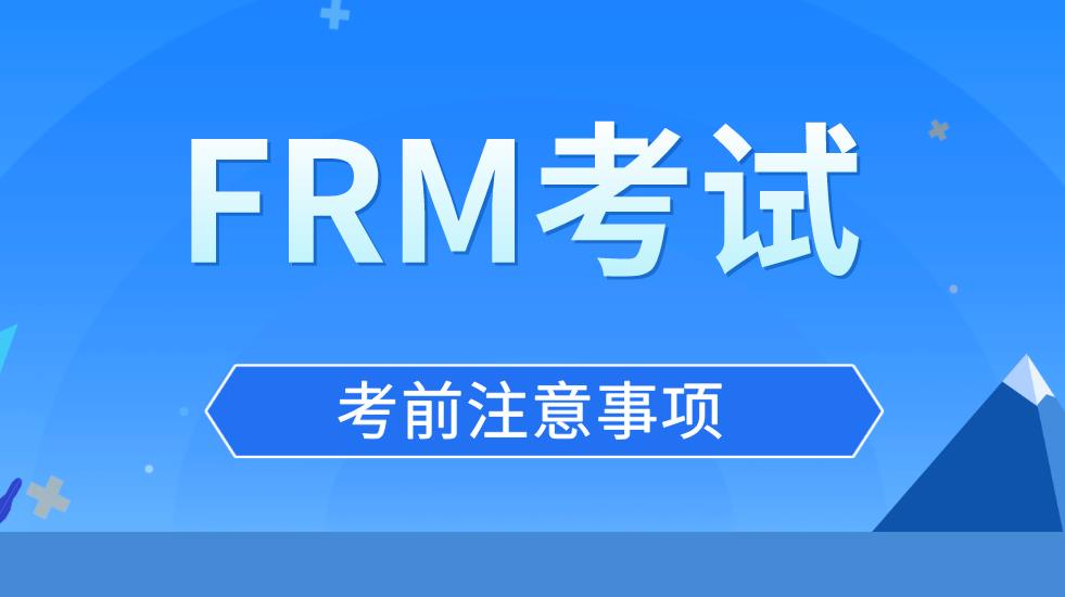 FRM考前備考經(jīng)驗(yàn)總結(jié)，助你順利通過(guò)FRM考試！
