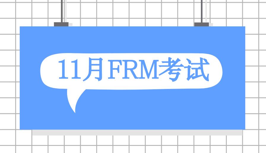 11月FRM截止報(bào)名時(shí)間是10月15號(hào)嗎？