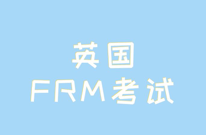 英國FRM考試時(shí)間也是一年有兩次嗎？