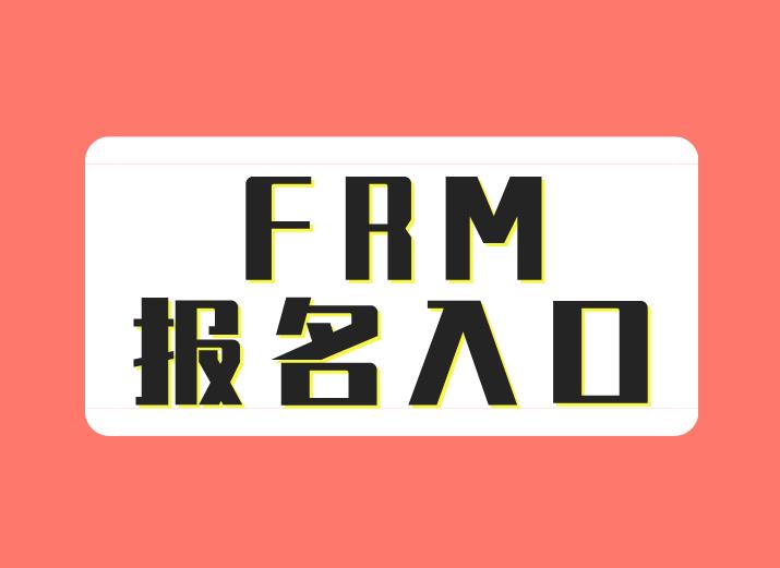 FRM報(bào)名入口官網(wǎng)是哪個(gè)？打不開怎么辦？