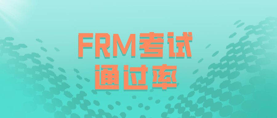 FRM通過率2019，你知道是多高嗎？
