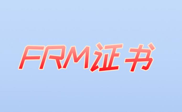 申請(qǐng)F(tuán)RM證書(shū)，所謂的流程有什么？