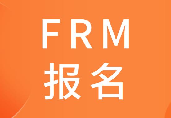 FRM報(bào)名用駕照可以嗎？如何進(jìn)行報(bào)名？