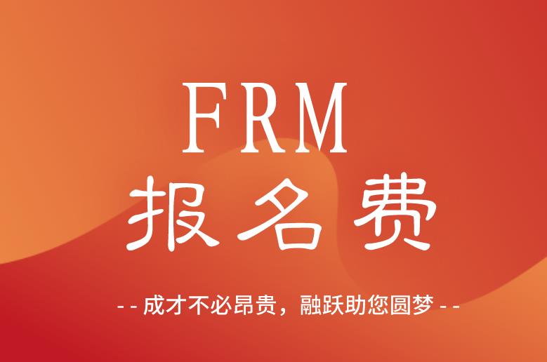 學(xué)生報(bào)名FRM考試，注冊費(fèi)能免費(fèi)嗎？