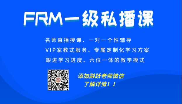 FRM一級私播課