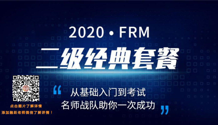 2020年FRM二級(jí)經(jīng)典套餐PLUS