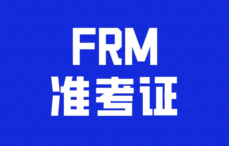 進考場發(fā)現(xiàn)FRM準考證丟失了，還能考試嗎？