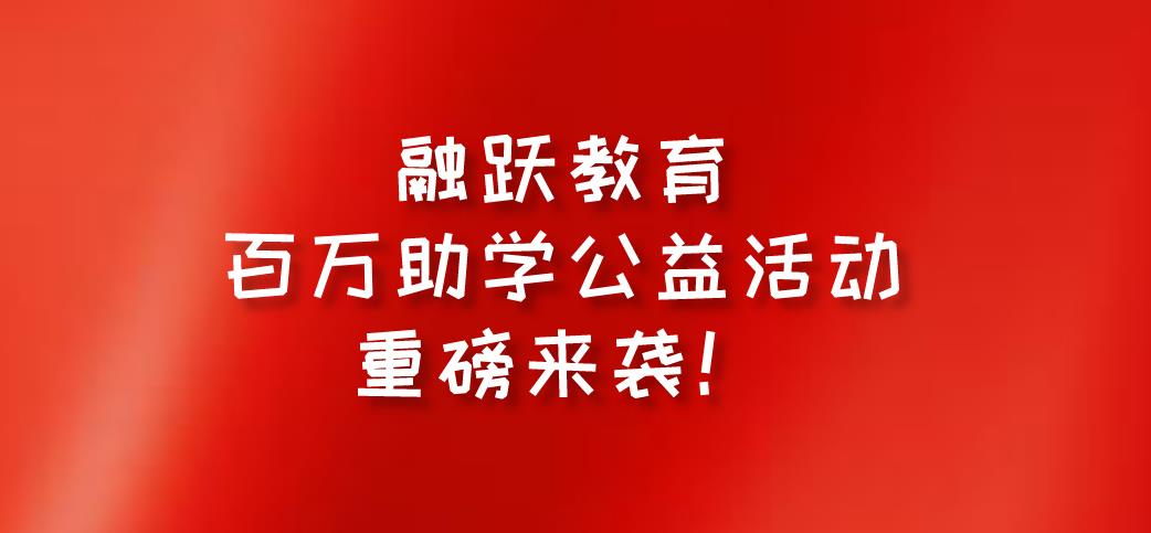 融躍教育FRM課程百萬助學(xué)公益活動(dòng)重磅來襲，不容錯(cuò)過！