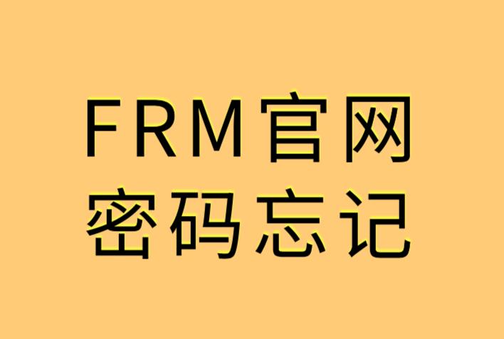  Password在FRM考試報名中是什么意思？