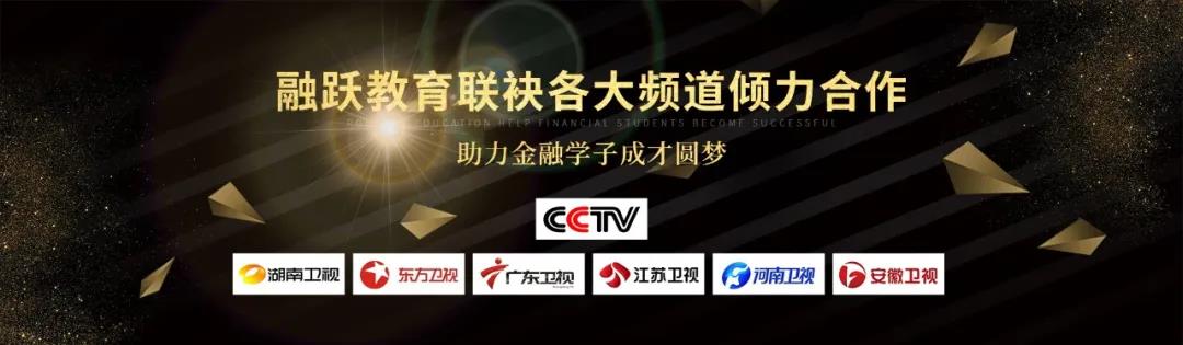 融躍教育攜手CCTV、東方衛(wèi)視等各大頻道開啟“霸屏模式”助您圓夢(mèng)！