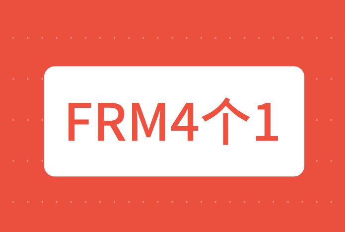 FRM考試成績是“4個(gè)1”，代表通過考試了嗎？
