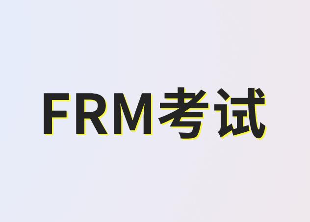大學生報名FRM考試有優(yōu)惠嗎？