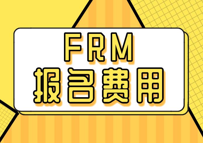 什么時候報名FRM考試最便宜？