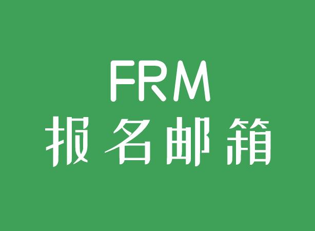 對于FRM報名郵箱，GARP協(xié)會有特殊要求嗎？