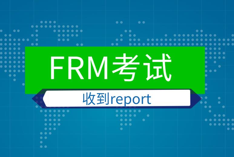考生FRM考試收到report，應(yīng)該如何做？
