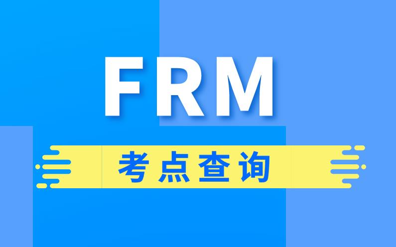 2020年FRM考試地點(diǎn)具體分布情況介紹！
