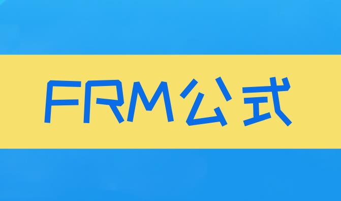 如何巧妙的記住FRM公式？